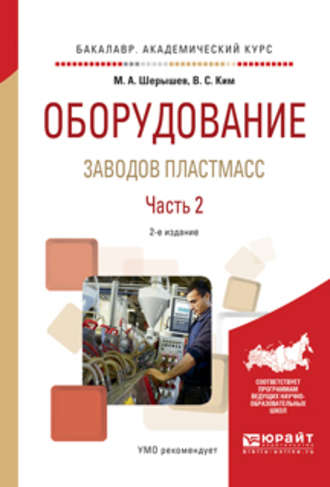 Михаил Анатольевич Шерышев. Оборудование заводов пластмасс. В 2 ч. Часть 2 2-е изд., испр. и доп. Учебное пособие для академического бакалавриата