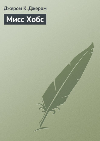 Обложка книги «Мисс Хобс»