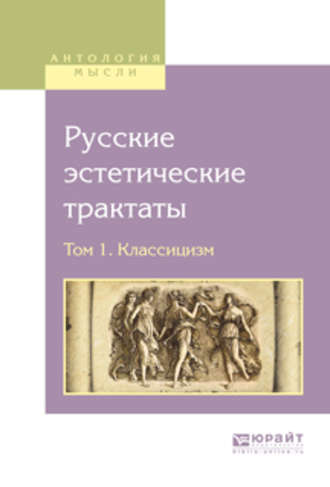 Василий Матвеевич Перевощиков. Русские эстетические трактаты в 2 т. Том 1. Классицизм