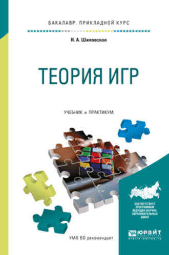 Надежда Аркадьевна Шиловская. Теория игр. Учебник и практикум для прикладного бакалавриата