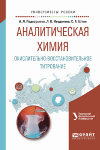 Людмила Константиновна Неудачина. Аналитическая химия. Окислительно-восстановительное титрование. Учебное пособие для вузов