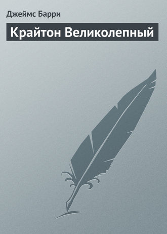 Обложка книги «Крайтон Великолепный»