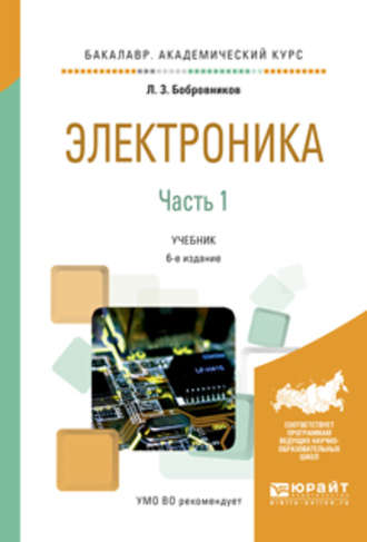 Леонид Захарович Бобровников. Электроника в 2 ч. Часть 1 6-е изд., испр. и доп. Учебник для академического бакалавриата