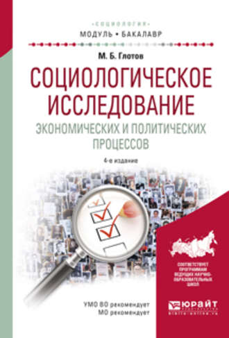 Михаил Борисович Глотов. Социологическое исследование экономических и политических процессов 4-е изд., испр. и доп. Учебное пособие для академического бакалавриата