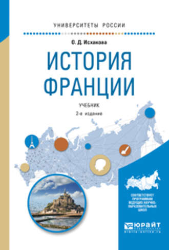 Ольга Дмитриевна Исхакова. История франции 2-е изд., испр. и доп. Учебник для академического бакалавриата