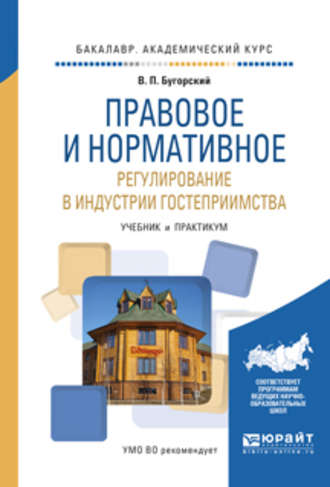 Владимир Павлович Бугорский. Правовое и нормативное регулирование в индустрии гостеприимства. Учебник и практикум для академического бакалавриата