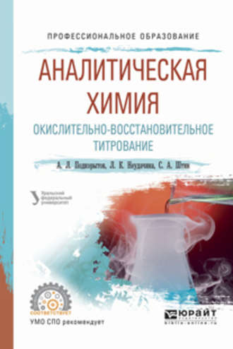 Людмила Константиновна Неудачина. Аналитическая химия. Окислительно-восстановительное титрование. Учебное пособие для СПО