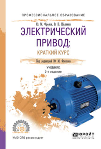 Юрий Михайлович Фролов. Электрический привод: краткий курс 2-е изд., испр. и доп. Учебник для СПО