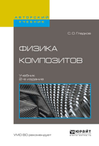 Сергей Октябринович Гладков. Физика композитов 2-е изд., испр. и доп. Учебник для вузов