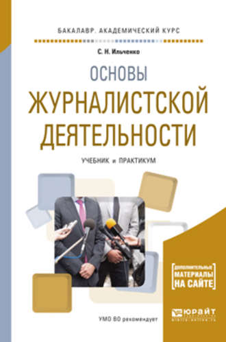 Сергей Николаевич Ильченко. Основы журналистской деятельности. Учебник и практикум для академического бакалавриата