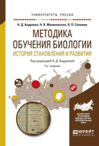 Валерий Павлович Соломин. Методика обучения биологии. История становления и развития 2-е изд., испр. и доп. Учебное пособие для академического бакалавриата