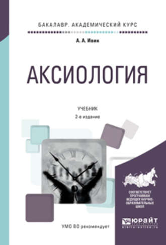 А. А. Ивин. Аксиология 2-е изд., испр. и доп. Учебник для академического бакалавриата