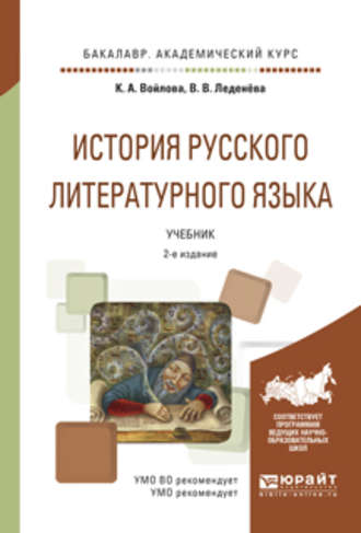 Валентина Васильевна Леденёва. История русского литературного языка 2-е изд., испр. и доп. Учебник для академического бакалавриата