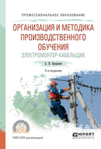 Алексей Николаевич Бредихин. Организация и методика производственного обучения. Электромонтер-кабельщик 2-е изд., испр. и доп. Учебное пособие для СПО