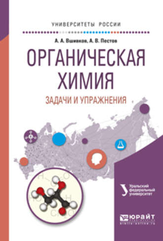 Александр Акиндинович Вшивков. Органическая химия. Задачи и упражнения. Учебное пособие для вузов