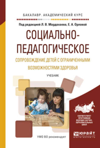 Лев Владимирович Мардахаев. Социально-педагогическое сопровождение детей с ограниченными возможностями здоровья. Учебник для академического бакалавриата