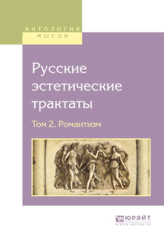 Владимир Одоевский. Русские эстетические трактаты в 2 т. Том 2. Романтизм