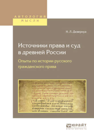 Николай Львович Дювернуа. Источники права и суд в древней России. Опыты по истории русского гражданского права