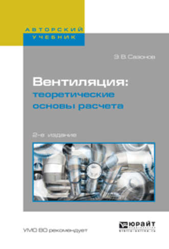 Эдуард Владимирович Сазонов. Вентиляция: теоретические основы расчета 2-е изд., испр. и доп. Учебное пособие для вузов