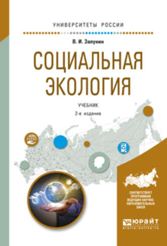 Владимир Иванович Залунин. Социальная экология 2-е изд., испр. и доп. Учебник для академического бакалавриата