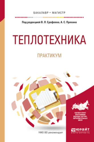 Александр Сергеевич Пряхин. Теплотехника. Практикум. Учебное пособие для бакалавриата и магистратуры