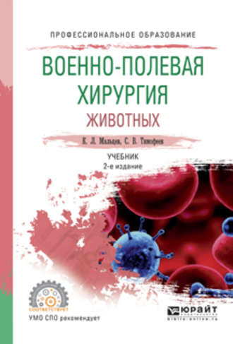 Сергей Владимирович Тимофеев. Военно-полевая хирургия животных 2-е изд., испр. и доп. Учебник для СПО