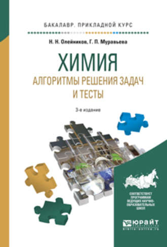 Николай Николаевич Олейников. Химия. Алгоритмы решения задач и тесты 3-е изд., испр. и доп. Учебное пособие для прикладного бакалавриата