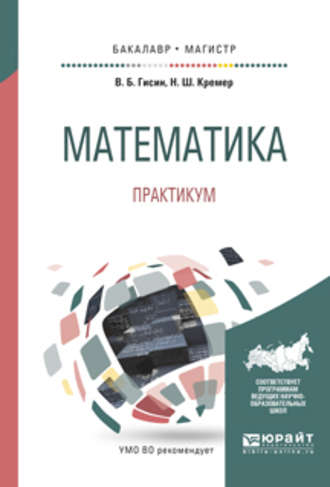 Владимир Борисович Гисин. Математика. Практикум. Учебное пособие для бакалавриата и магистратуры