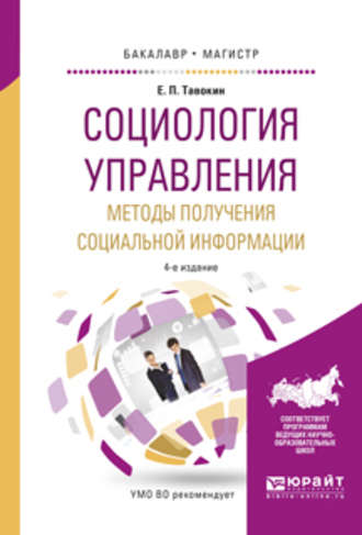 Евгений Петрович Тавокин. Социология управления. Методы получения социальной информации 4-е изд., испр. и доп. Учебное пособие для бакалавриата и магистратуры