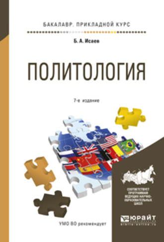 Борис Акимович Исаев. Политология 7-е изд., испр. и доп. Учебное пособие для прикладного бакалавриата