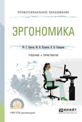 Юрий Геннадьевич Одегов. Эргономика. Учебник и практикум для СПО