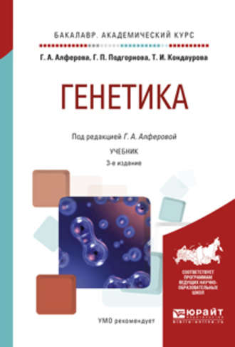 Галина Александровна Алферова. Генетика 3-е изд., испр. и доп. Учебник для академического бакалавриата