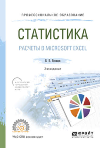 Владимир Борисович Яковлев. Статистика. Расчеты в microsoft excel 2-е изд., испр. и доп. Учебное пособие для СПО