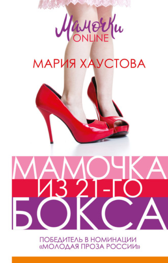 Обложка книги «Мамочка из 21-го бокса»