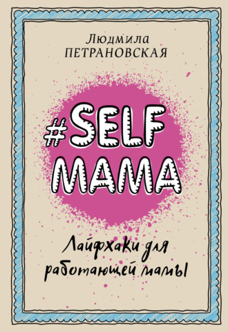 Обложка книги «#Selfmama. Лайфхаки для работающей мамы»