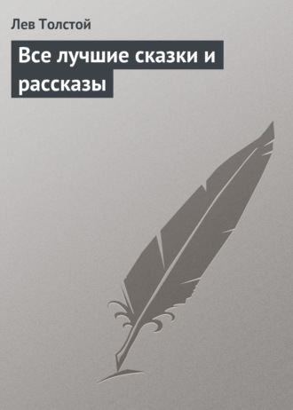 Обложка книги «Все лучшие сказки и рассказы»