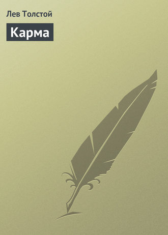 Обложка книги «Карма»