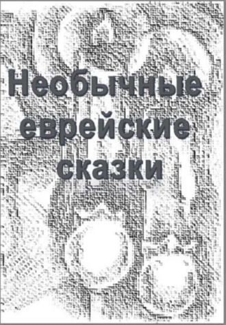 Обложка книги «Необычные еврейские мистические сказки»