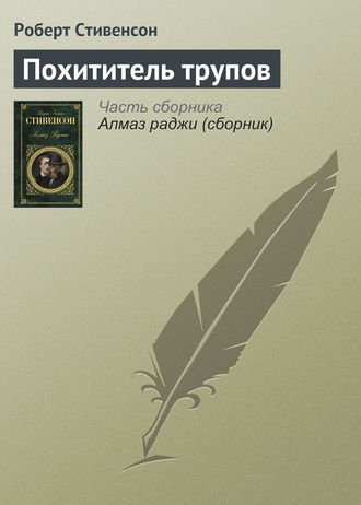 Обложка книги «Похититель трупов»