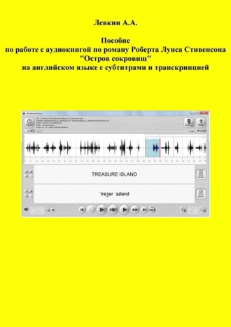 Обложка книги «Пособие по работе с аудиокнигой по роману Роберта Луиса Стивенсона «Остров сокровищ» на английском языке с субтитрами и транскрипцией»