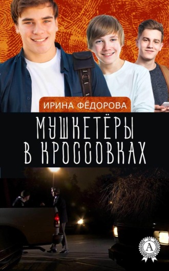 Обложка книги «Мушкетёры в кроссовках»