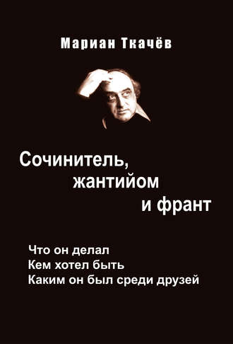 Обложка книги «Сочинитель, жантийом и франт. Что он делал. Кем хотел быть. Каким он был среди друзей»