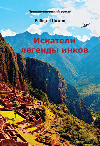 Обложка книги «Искатели легенды инков»