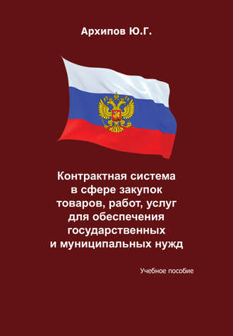 Обложка книги «Контрактная система в сфере закупок товаров, работ, услуг для обеспечения государственных и муниципальных нужд»