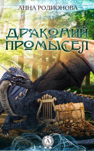 Обложка книги «Драконий промысел»
