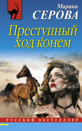 Обложка книги «Преступный ход конем»