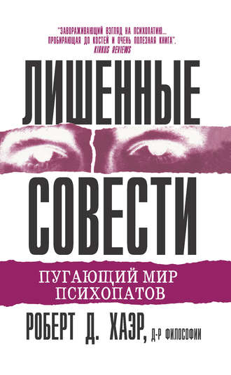 Роберт Хаэр. Лишенные совести. Пугающий мир психопатов