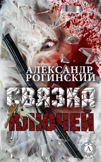 Обложка книги «Связка ключей»