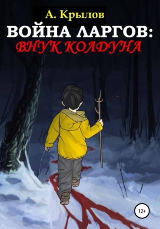 Обложка книги «Война ларгов: Внук колдуна»