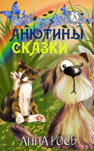 Обложка книги «Анютины сказки»